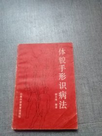 体貌手形识病法