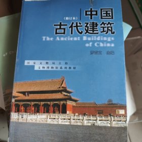 中国古代建筑