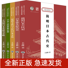 王金林日本史研究著作選集(全5冊)
