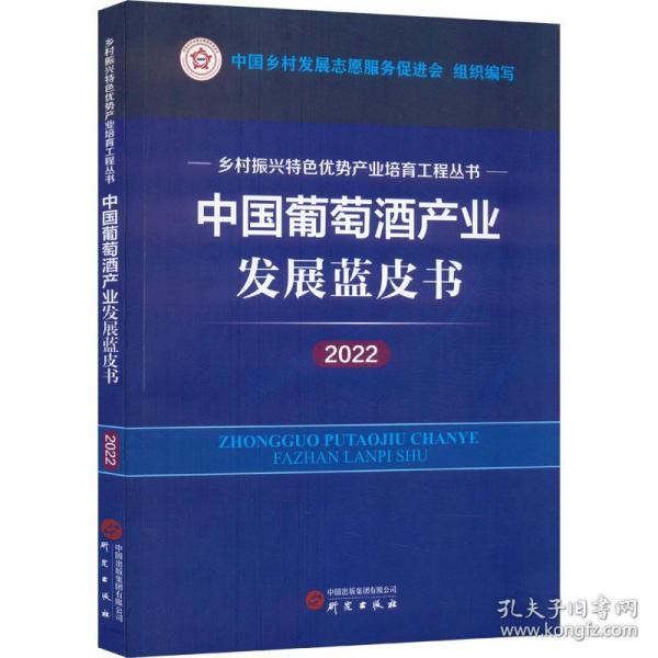 中国葡萄酒产业发展蓝皮书（2022）：乡村振兴特色优势产业培育工程丛书 图文并茂 讲解清晰 数据详实