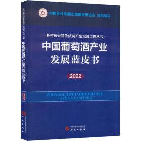 中国葡萄酒产业发展蓝皮书（2022）：乡村振兴特色优势产业培育工程丛书 图文并茂 讲解清晰 数据详实