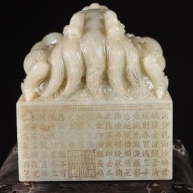 旧藏清诗文印章和田玉