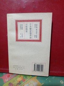 日本医家伤寒论注解辑要