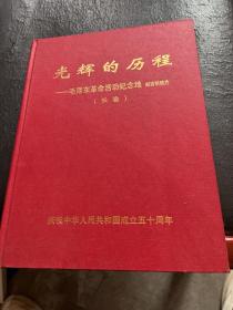 光辉的历程毛泽东革命活动纪念地邮资明信片 长卷