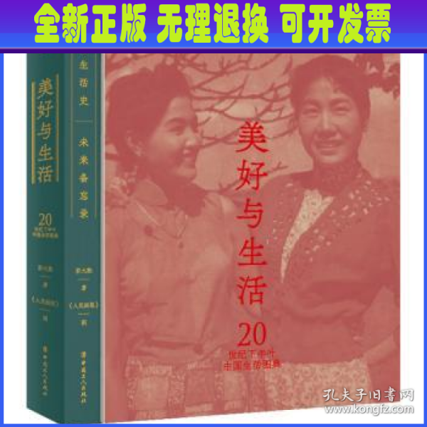 美好与生活：20世纪下半叶中国生活图典