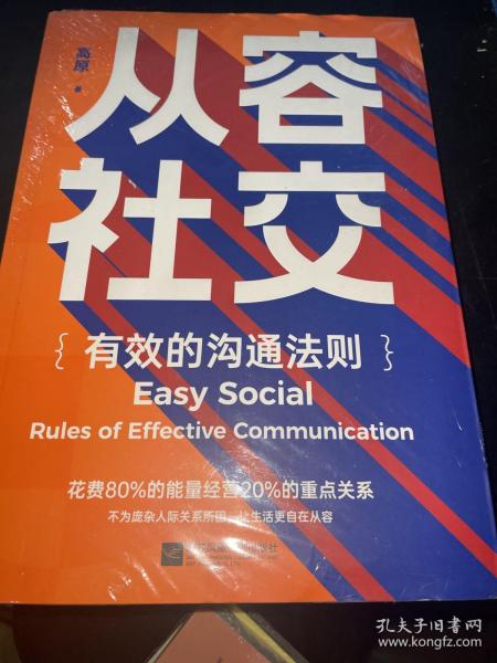 从容社交：有效的沟通法则，花80%的能量经营20%的重点关系，不为庞杂人际关系所困，让生活自在从容