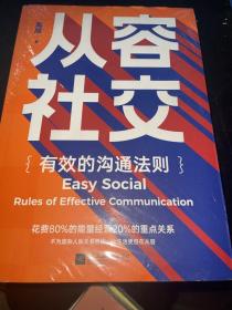 从容社交：有效的沟通法则，花80%的能量经营20%的重点关系，不为庞杂人际关系所困，让生活自在从容.