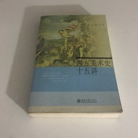 西方美术史十五讲