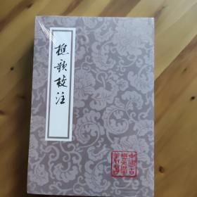 樵歌校注 中国古典文学丛书