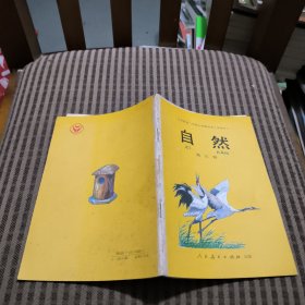 义务教育六年制小学教科书（实验本）自然第五册