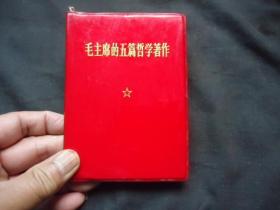 毛主席的五篇哲学著作