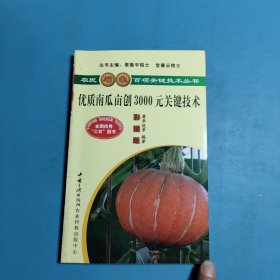 優(yōu)質(zhì)南瓜畝創(chuàng)3000元關(guān)鍵技術(shù)