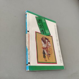 丑仙铁拐李