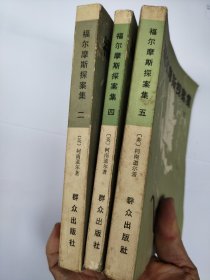 福尔摩斯探案集 二、四、五（3本合售）