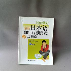 最新日本语能力测试2级指南