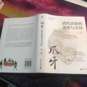 爪牙：清代县衙的书吏与差役