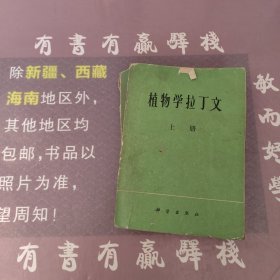 植物学拉丁文上册