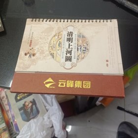 清明上河图台历，农历辛卵年