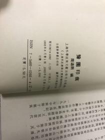 豫园印痕 20开印谱