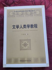 文学人类学教程