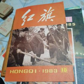 红旗1983第10期--