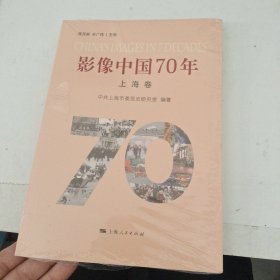 影像中国70年·上海卷