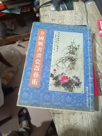 方国兴毛札 16开纸2页；《方国兴书画瓷器艺术》签赠本（中国美协会员 江西省书法家协会副主席 江西省博物馆专业画家 国务院政府特