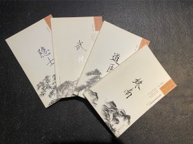 寻访中国传统文化：终南  隐士  道医  武林（四册合售）    非边远地区包邮