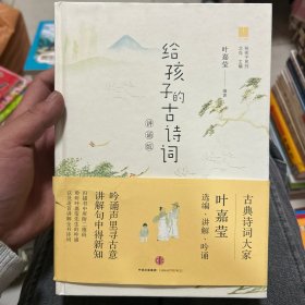 给孩子的古诗词·讲诵版