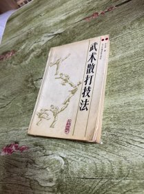 武术散打技法