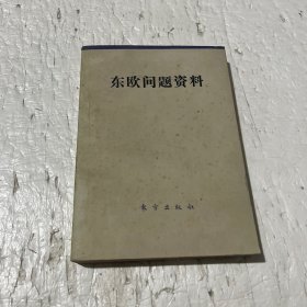 东欧问题资料