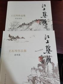 江上点帆：王石岑作品集  写生稿集+诗词集（2本合集）