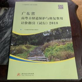 广东省南粤古道保护与修复费用计价指引（试行）2018