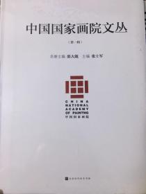 中国国家画院文丛 两本装 第一辑 第二辑两本合装（1/2）全新未开封