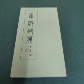 章群印痕（章群签赠本。）