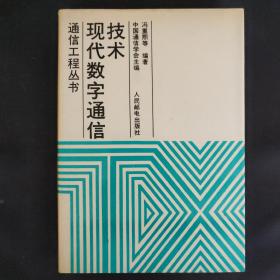 现代数字通信技术