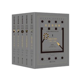 黑色雅典娜：古典文明的亚非之根.第一卷，编造古希腊:1785-1985