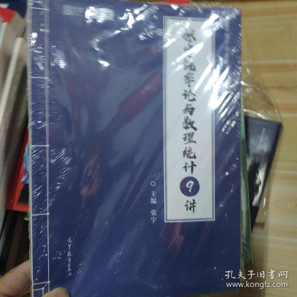 2021考研数学张宇概率论与数理统计9讲（张宇36讲之9讲，数一、三通用）