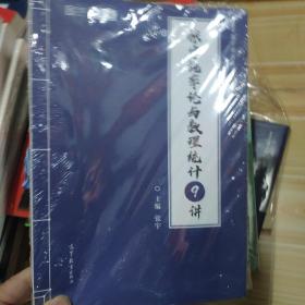 2021考研数学张宇概率论与数理统计9讲（张宇36讲之9讲，数一、三通用）