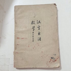 汉字书法教学