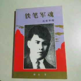 铁笔军魂——丘东平传 9787536024229