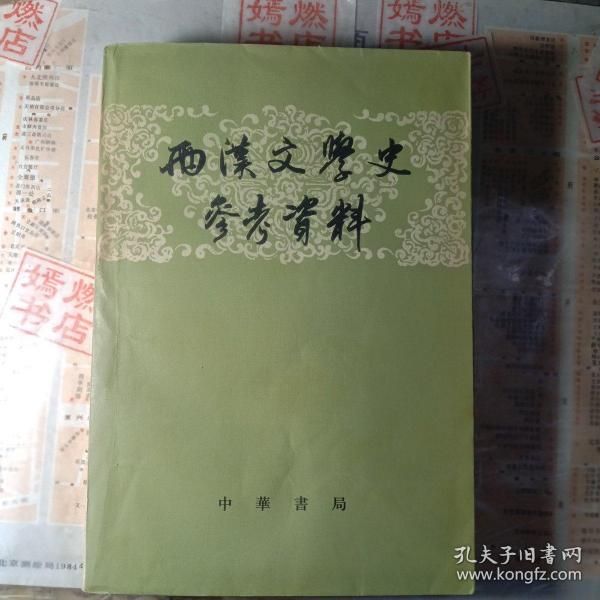 两汉文学史参考资料