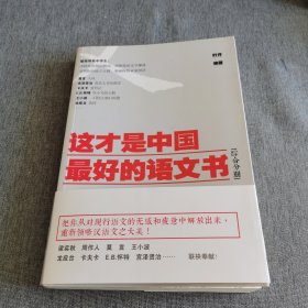 这才是中国最好的语文书：综合分册