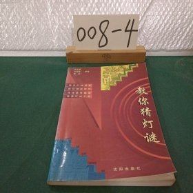 教你猜燈謎
