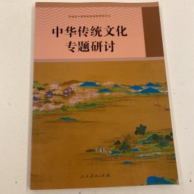 中华传统文化专题研讨