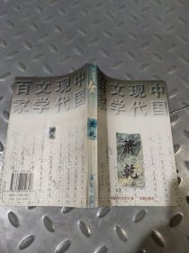 萧乾精选集《梦之谷》