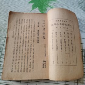 江漢侠踪·【正集·续集】【两册】【民国版三十七年】【正集缺书衣】【合订一起】