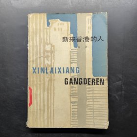 新来香港的人