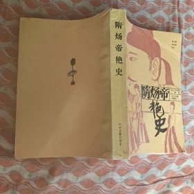 隋炀帝艳史