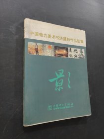 中國電力美術(shù)書法攝影作品選集